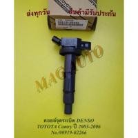 ราคา คอยล์จุดระเบิด DENSO TOYOTA Camry ปี 2003-2006 NO:90919-02266 (13253102899)