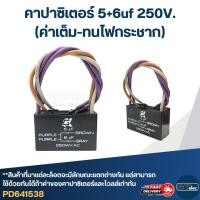 ราคา คาปาซิเตอร์ 5+6uf 250V.(ค่าเต็ม-ทนไฟกระชาก) (11558144764)