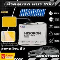 ราคา ผ้าคลุมรถยนต์ BMW 320d GT Sport ปี 2013-2016 ผ้า HISORON มีซับกันรอยด้านใน ผ้า 2 ชั้น ป้องกันน้ำและ UV 100% (25493074435)