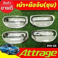 ราคา ้เบ้ารองมือเปิดประตู + ครอบมือเปิดประตู 8ชิ้น ชุปโครเมี่ยม มิตซูบิชิ แอททราจ Mitsubishi Attrage 2013 - 2022 R (9495850563)