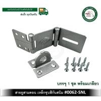 ราคา สายยู สายยูกุญแจ LW-0062-SNL (11003129239)