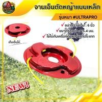 ราคา จานเอ็นตัดหญ้า สีแดง รุ่นหนา ULTRAPRO จานเอ็น ตัดหญ้า ใช้ได้กับเครื่องตัดหญ้าทุกประเภท (5761622783)