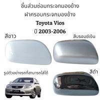 ราคา ฝาครอบกระจกมองข้างรุ่นไม่มีไฟเลี้ยว Toyota Vios ปี 2003-2006 (Gen 1) (13256424389)