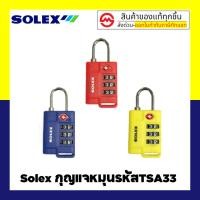 ราคา SOLEX กุญแจรหัส รุ่น TSA33 (23255617674)