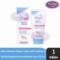 ราคา Sebamed Baby Diaper Rash Cream ซีบาเมด เบบี้ ไดเอเพอร์ แรช ครีม 50 ml. [1 หลอด] สำหรับผื่นผ้าอ้อม ผื่นคัน ระคายเคือง (6520966545)