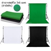 ราคา ฉากผ้ามัสลินสตูดิโอ ขนาด 3x6เมตร