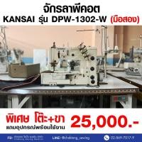 ราคา KANSAI จักรลาพีคอต รุ่น DPW-1302-W (มือ2) มือสอง จักรลา จักรลาอุตสาหกรรม (27350190953)