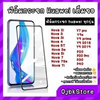 ราคา ฟิล์มกระจก Huawei P40/30/20/Y9 2019/Nova3i/4/7/2/P20pro/Nova5T/5i/Nova7i/Y9pro 2018/Y9prime/Y9S/honor 20 (8154900804)