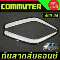 ราคา กันสาด คิ้วกันสาด คิ้ว หัวจรวด สีบรอน รถตู้ Toyota Hiace LH112 COMMUTER 1992 - 2004 ใส่ได้ทั้งหลังคาสูง และ เตี้ย (29074759159)