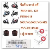 ราคา ซีลก้านวาวล์ แท้ MIO-115,FINO-115,NOUVO,NOUVO-MX 5VV-E2119-00 ขายคู่ละ 80 บาท YAMAHA (20627524440)