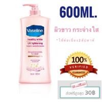 ราคา วาสลีน เฮลธีไวท์ ยูวี ไลท์เทนนิ่ง โลชั่น 600 มล. (138387625)