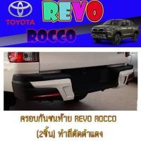 ราคา ครอบกันชนท้าย โตโยต้า รีโว้ Toyota Revo ROCCO (2ชิ้น) ทำสีตัดดำแดง (4666183041)