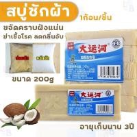 ราคา สบู่ซักผ้า สบู่น้ำมันมะพร้าว สบู่ซักผ้าขาวน้ำมันมะพร้าวของแท้ ผลิตภัณฑ์จากธรรมชาติ ไม่มีสารเร่งฟองไม่กัดผิว (24318514193)