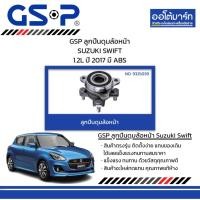 ราคา GSP ลูกปืนดุมล้อหน้า SUZUKI SWIFT 1.2L ปี 2017 มี ABS (26155797764)