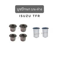 ราคา Set บู๊ชปีกนก บูชปีกนก บน-ล่าง ISUZU TFR อีซูซุ ทีเอฟอาร์ 2WD ปี 1990-1997 ครบชุด 6 ตัว (24201104644)