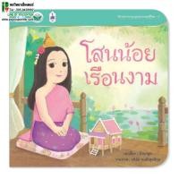 ราคา นิทานวรรณคดีไทย เรื่องโสนน้อยเรือนงาม พร้อมภาพประกอบสวยงาม (1036753962)