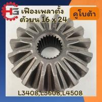 ราคา เฟืองเพลาตั้ง ตัวบน เฟืองเพลาตั้งคูโบต้า นอก16ฟัน ใน24ฟัน L3408 L3608 L4508 เฟืองเพลา เฟืองล้อ เฟืองขับ (42851450943)