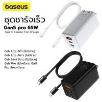 ราคา ราคาพิเศษ หัวชาร์จเร็ว อะแดปเตอร์ชาร์จเร็วBaseus Gan5 pro 65W ชุดชาร์จเร็ว Type-C Adapter Fast Charger (26763005146)