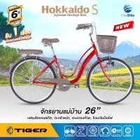 ราคา จักรยานแม่บ้านสไตล์ญี่ปุ่น แบรนด์ Tiger รุ่น Hokkaido-S ล้อ 26 นิ้ว รับประกันเฟรมนาน 5 ปี จักรยานวินเทจ จักรยานแม่บ้าน (7608979342)