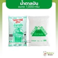 ราคา น้ำตาลป่น น้ำตาลทรายป่นละเอียด ตราไดนาสตี้ 1กก. ตราสามเหลี่ยม ภูเขา 1กก. (Caster Sugar) (6378319989)