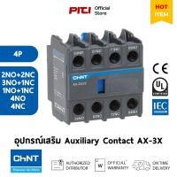 ราคา Chint ตัวเสริม AX-3X 4P Auxiliary Contact (27068742562)