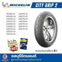 ราคา ยางนอกมิชลิน MICHELIN CITY GRIP 2 ขอบ 10-11-12-13-14-15 ยางนอกมิชลิน (20512241986)