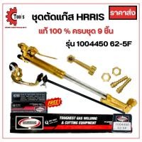 ราคา ชุดตัดแก๊ส Harris อุปกรณ์ 9 ชิ้น หัวงอ 90 องศา 62-5 [LPG 2 ชั้น] การันตี คุณภาพอย่างดี สวิตซ์กดลงล่าง (26684286550)