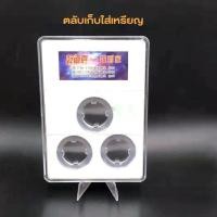 ราคา ตลับใส่เหรียญ (3เหรียญ)ขนาด 26,27,30มม(ไม่รวมเหรียญและขาตั้ง) (6541964727)