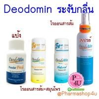 ราคา โรลออน สเปรย์ แป้ง สารส้ม deodomin สีเหลือง สีฟ้า น้ำเงิน แป้ง 50G โรออน 60ml สเปรย์ 120mL 1ขวด (9170208985)