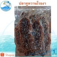 ราคา ปลาทูหวานโรยงา 1แพ็ค 280กรัม ปลาทูหวานงา ปลาทูแม่กลอง ปลาหวาน ปลาตากแห้ง ปลาแดดเดียว อาหารทะเล (4612296831)