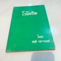 ราคา หนังสือดนตรีไทย โน้ตขิม โดย ชยุดี วสวานนท์ (54151045002)