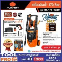 ราคา เครื่องฉีดน้ำ PUMPKIN YACHT-MAXYM-170 170 Bar (50311) กำลังไฟฟ้า 2,200 วัตต์ แรงดันสูงสุด 170 บาร์ ^ (22263454869)