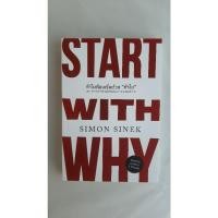 ราคา หนังสือ Start with Why ทำไมต้องเริ่มด้วยทำไม (20395934125)