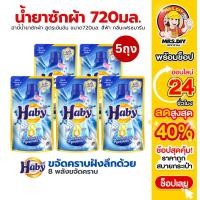 ราคา Haby แพ็ค5ถุง ฮาบี้น้ำยาซักผ้าสูตรเข้มข้น กลิ่นเฟรชมารีนขนาด720มล ขจัดคราบลดกลิ่นอับ กลิ่นหอมยาวนาน (29790044341)