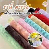 ราคา รามี่ลายตาราง รามี่ห่อดอกไม้ หน้ากว้าง50ซม.(PF-W001)ความยาว 4 หลา(3.6 ม.)รามี่ตาข่าย รามี่จัดช่อ จัดช่อดอกไม้ ตกแต่งบ้าน (22669025081)