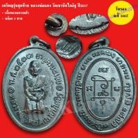 ราคา เหรียญรุ่นสุดท้าย หลวงพ่อแดง วัดเขาบันไดอิฐ ปี2517 รับประกันแท้ (28884645090)