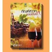 ราคา ทัณฑ์สวาทจอมเถื่อน โดย ศิริพารา *มือสอง* (12611697272)