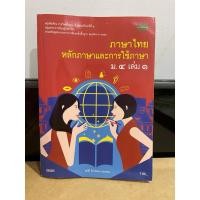 ราคา ภาษาไทย หลักภาษาและการใช้ภาษาไทย ม.4 เล่ม 1 (27068037059)