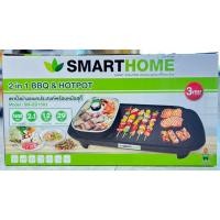 ราคา SMARTHOME เตาปิ้งย่างอเนกประสงค์พร้อมหม้อสุกี้ รุ่น SM-EG1503 (23685369678)