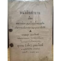 ราคา หลวงพ่อทวดเหยียบน้ำทะเลจืด/หนังสือมือสองสภาพดี,หนังสือเก่า,สะสม,หายาก (19384312862)