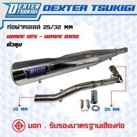 ราคา ท่อผ่าหมกกึ่งเปิด Wave125 ใส่ Wave 100s ปี 2005 ( ตัวชุบ ) คอสแตนเลส 25มิล ออก 32 มิล มี มอก. DexterTsukigi (40623040480)