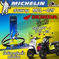 ราคา สายพาน MICHELIN HONDA SCOOPY-I ปี23 รหัส MCL-027 ของแท้ ส่งไว!!! 320sp.online (28663003784)