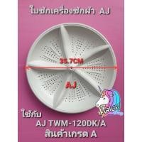 ราคา ใบซักเครื่องซักผ้าเอเจ AJ แกนเหลี่ยม TWM-120DK/A (17893930950)