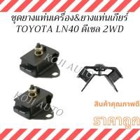 ราคา ชุด ยางแท่นเครื่อง & แท่นเกียร์ TOYOTA LN40 DIESEL 2WD โตโยต้า แอลเอ็น40 ม้ากระโดด เครื่องดีเซล ขับ 2 (57201291565)