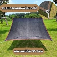 ราคา ตาข่ายกรองแสงสำเร็จรูปแบบมีตาไก่ สแลนกรองแสง พร้อมตาไก่ ติดตั้งง่าย ตาข่ายกรองแสง สำหรับที่โล่งแจ้ง สแลย ตาข่าย กันแดด (17095488503)