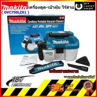 ราคา เครื่องดูดฝุ่นไร้สาย แบตเตอรี่ MAKITA DVC750LZx1 18V (เครื่องเปล่า ไม่รวมแบตเตอรี่) dvc750lz dvc750 dvc750z มีสายสะพาย (3930551016)