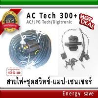 ราคา AC Tech 300+ / สายไฟ+ชุดอุปกรณ์ 4-6-8 สูบ อะไหล่แก๊ส GAS LPG NGV Energysave (9029832227)