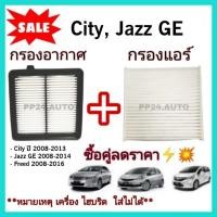 ราคา ซื้อคู่ !! ชุดกรองอากาศ+กรองแอร์ City 2008-2013,Freed,Jazz GE 2008-2014 coco (ไส้กรองอากาศ)+(ไส้กรองแอร์) (6148753670)