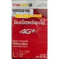 ราคา SIM TRUE ลูกเทพ 2Mbps 20 GB (3520788106)