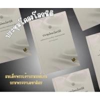 ราคา ประชุมโคลงโลกนิติ (สมเด็จพระเจ้าบรมวงศ์เธอ กรมพระยาเดชาดิศร) (24086675839)